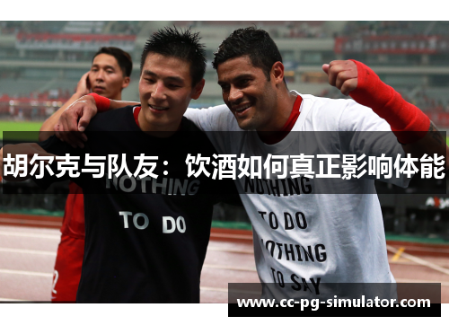 胡尔克与队友：饮酒如何真正影响体能