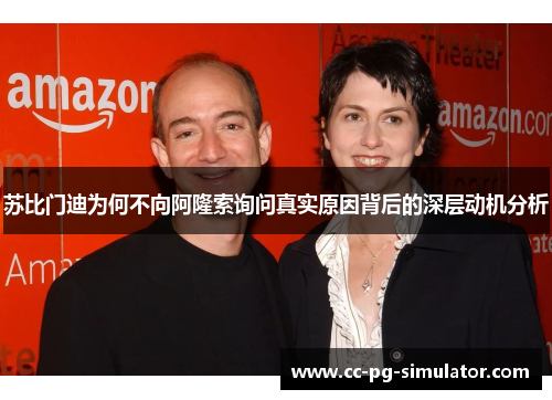 苏比门迪为何不向阿隆索询问真实原因背后的深层动机分析