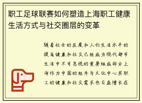 职工足球联赛如何塑造上海职工健康生活方式与社交圈层的变革
