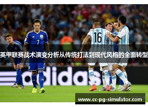 英甲联赛战术演变分析从传统打法到现代风格的全面转型