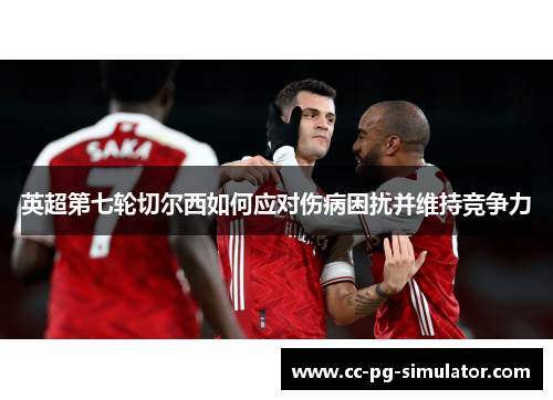 英超第七轮切尔西如何应对伤病困扰并维持竞争力