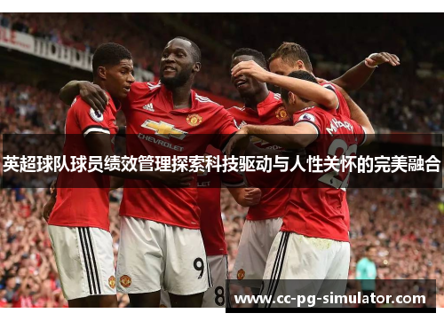 英超球队球员绩效管理探索科技驱动与人性关怀的完美融合