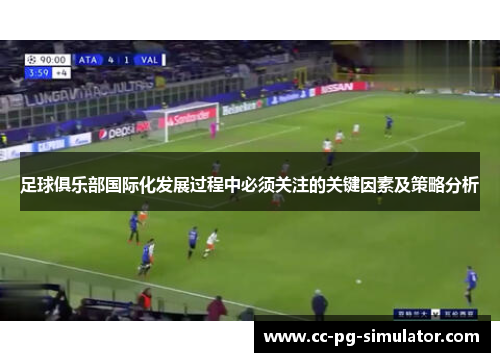 足球俱乐部国际化发展过程中必须关注的关键因素及策略分析