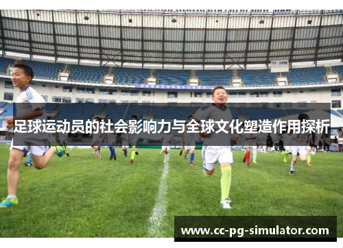 足球运动员的社会影响力与全球文化塑造作用探析