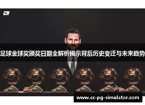 足球金球奖颁奖日期全解析揭示背后历史变迁与未来趋势