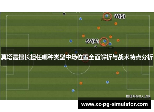 莫塔最擅长担任哪种类型中场位置全面解析与战术特点分析