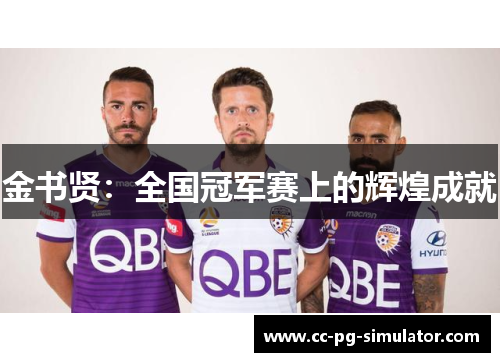 金书贤：全国冠军赛上的辉煌成就