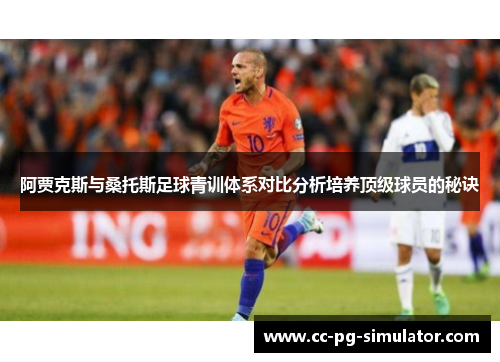 阿贾克斯与桑托斯足球青训体系对比分析培养顶级球员的秘诀