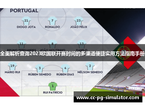 全面解析查询2023欧国联开赛时间的多渠道便捷实用方法指南手册