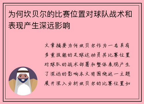 为何坎贝尔的比赛位置对球队战术和表现产生深远影响