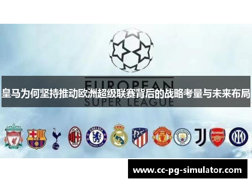 皇马为何坚持推动欧洲超级联赛背后的战略考量与未来布局