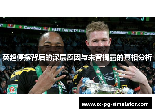 英超停摆背后的深层原因与未曾揭露的真相分析