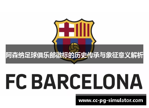 阿森纳足球俱乐部徽标的历史传承与象征意义解析