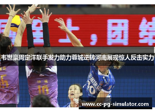 韦世豪周定洋联手发力助力蓉城逆转河南展现惊人反击实力