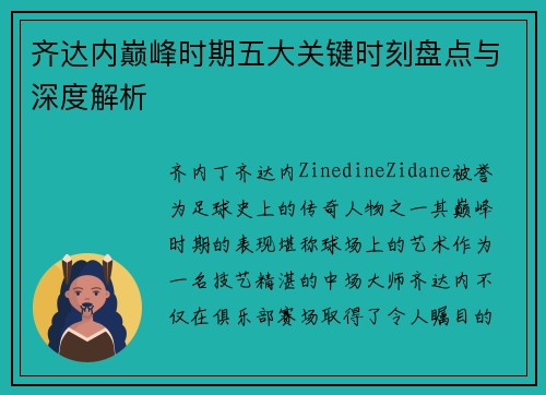 齐达内巅峰时期五大关键时刻盘点与深度解析