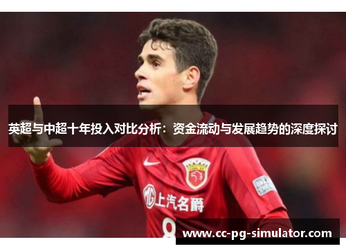 英超与中超十年投入对比分析：资金流动与发展趋势的深度探讨