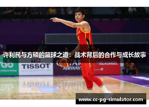 许利民与方硕的篮球之道：战术背后的合作与成长故事
