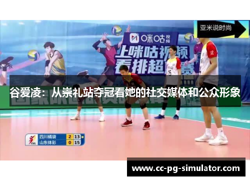 谷爱凌：从崇礼站夺冠看她的社交媒体和公众形象
