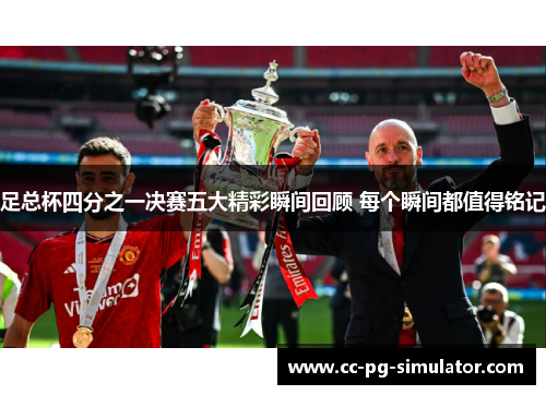 足总杯四分之一决赛五大精彩瞬间回顾 每个瞬间都值得铭记