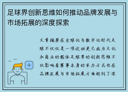 足球界创新思维如何推动品牌发展与市场拓展的深度探索
