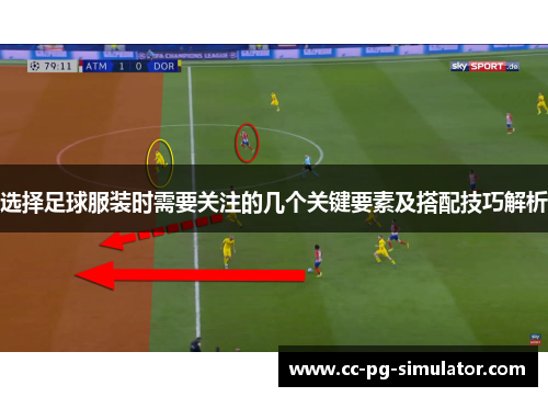 选择足球服装时需要关注的几个关键要素及搭配技巧解析