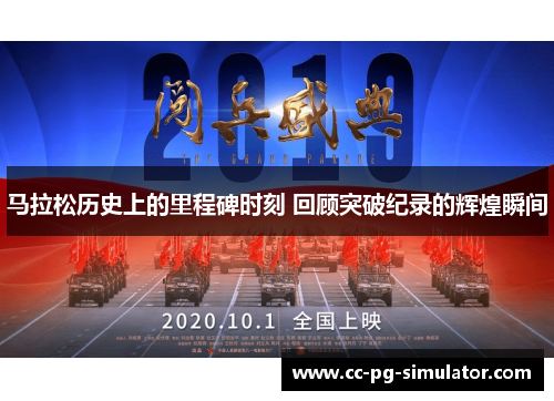 马拉松历史上的里程碑时刻 回顾突破纪录的辉煌瞬间