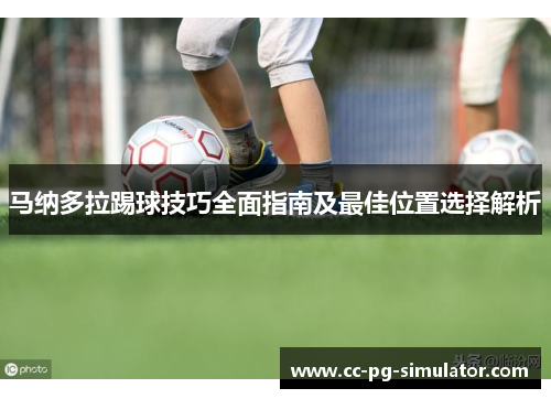 马纳多拉踢球技巧全面指南及最佳位置选择解析