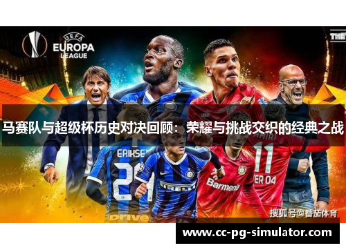 马赛队与超级杯历史对决回顾：荣耀与挑战交织的经典之战