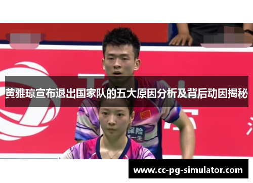 黄雅琼宣布退出国家队的五大原因分析及背后动因揭秘