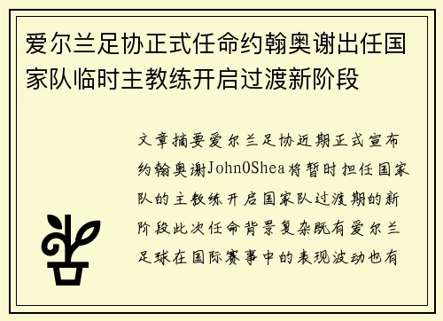 爱尔兰足协正式任命约翰奥谢出任国家队临时主教练开启过渡新阶段