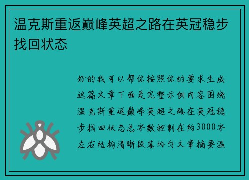 温克斯重返巅峰英超之路在英冠稳步找回状态