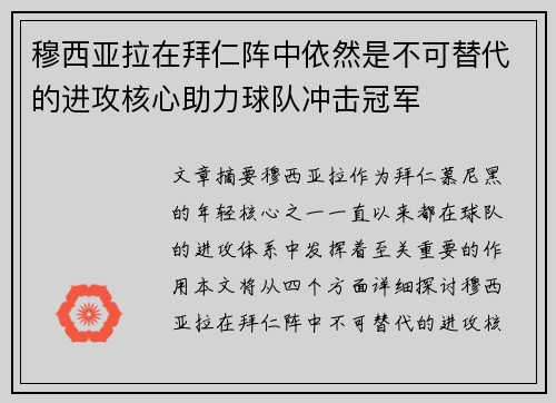 穆西亚拉在拜仁阵中依然是不可替代的进攻核心助力球队冲击冠军